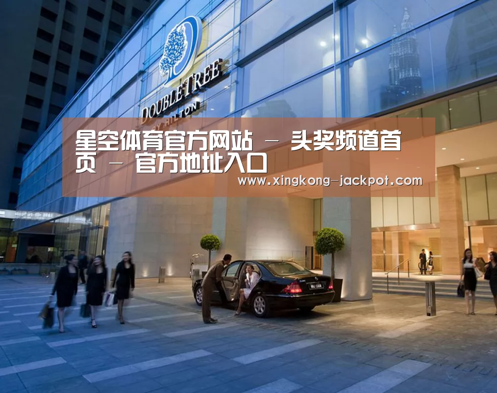 马来西亚希尔顿酒店(图1) 马来西亚希尔顿酒店(图1)